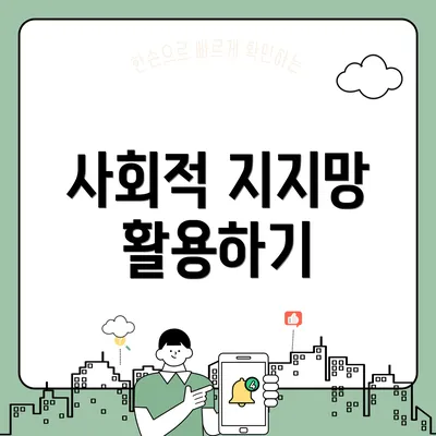 사회적 지지망 활용하기