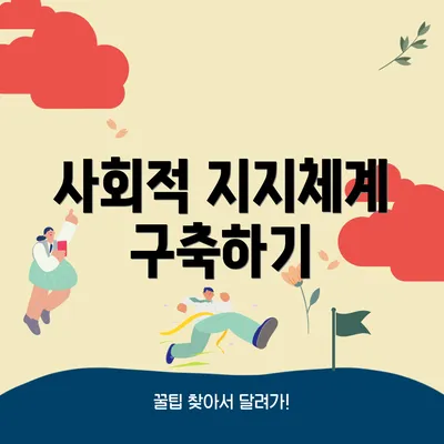사회적 지지체계 구축하기