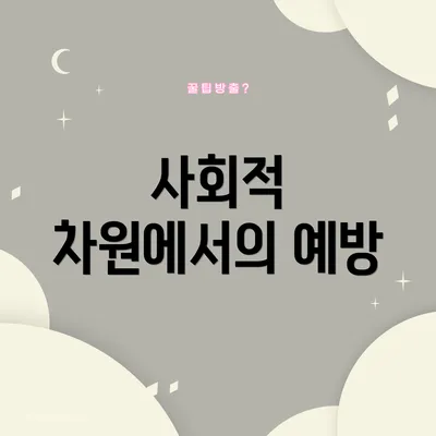 사회적 차원에서의 예방