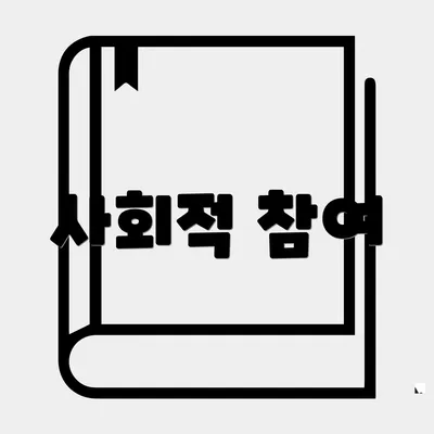 사회적 참여
