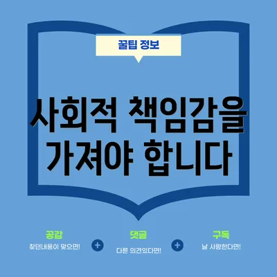 사회적 책임감을 가져야 합니다