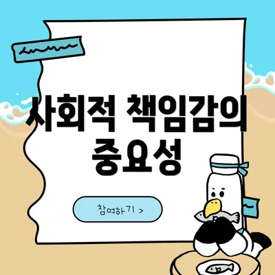 사회적 책임감의 중요성