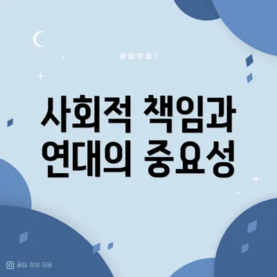 사회적 책임과 연대의 중요성