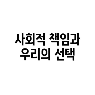 사회적 책임과 우리의 선택