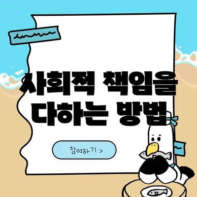 사회적 책임을 다하는 방법