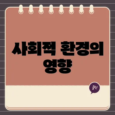 사회적 환경의 영향