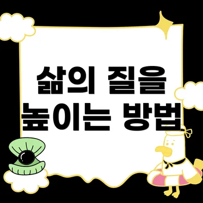 삶의 질을 높이는 방법