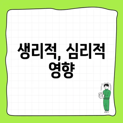 생리적, 심리적 영향