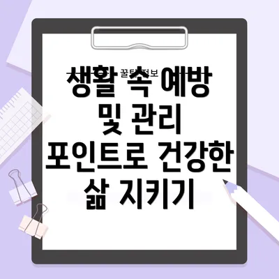 생활 속 예방 및 관리 포인트로 건강한 삶 지키기