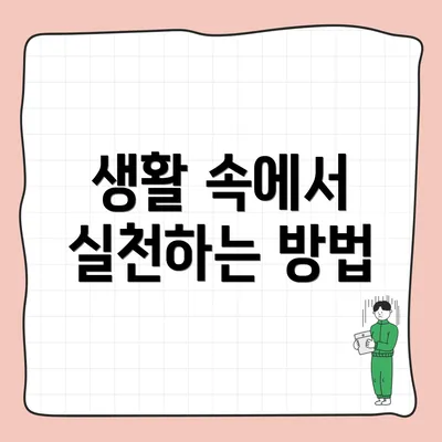 생활 속에서 실천하는 방법
