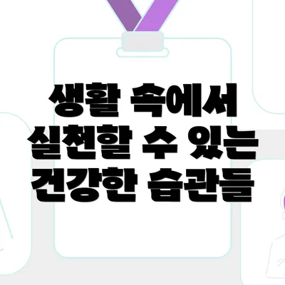 생활 속에서 실천할 수 있는 건강한 습관들