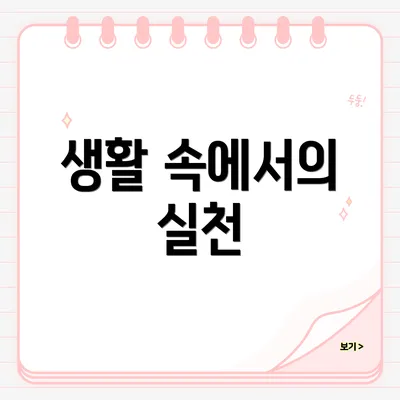 생활 속에서의 실천