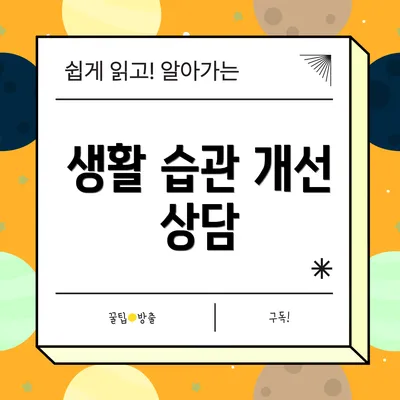 생활 습관 개선 상담