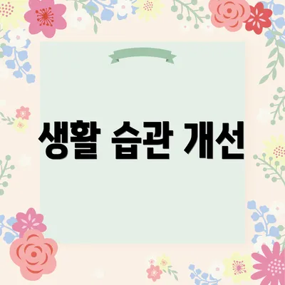 생활 습관 개선