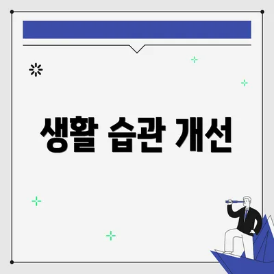 생활 습관 개선
