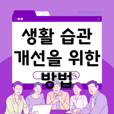 생활 습관 개선을 위한 방법