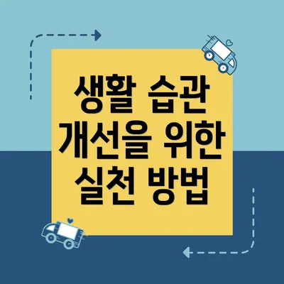 생활 습관 개선을 위한 실천 방법