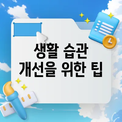 생활 습관 개선을 위한 팁
