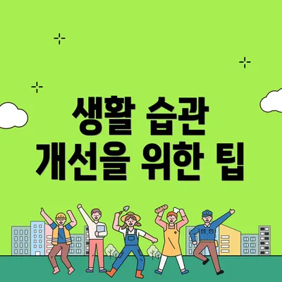 생활 습관 개선을 위한 팁
