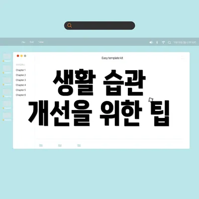생활 습관 개선을 위한 팁