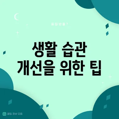 생활 습관 개선을 위한 팁