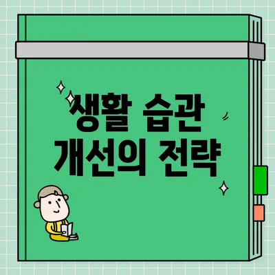 생활 습관 개선의 전략