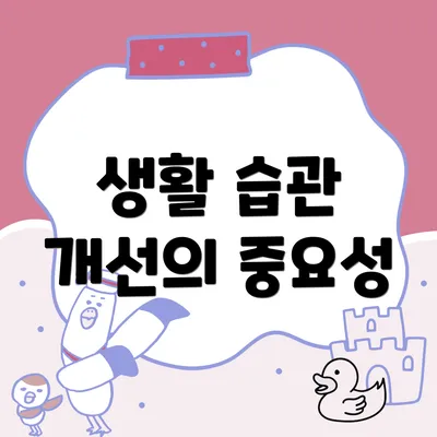 생활 습관 개선의 중요성