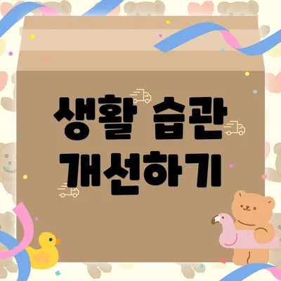 생활 습관 개선하기