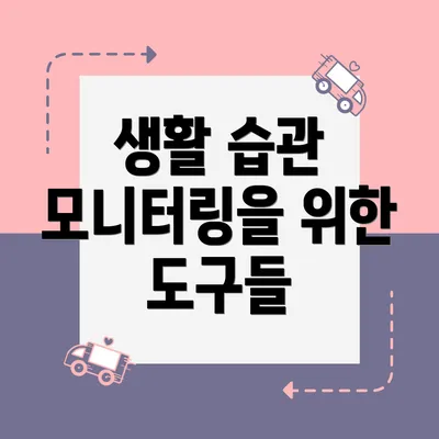 생활 습관 모니터링을 위한 도구들