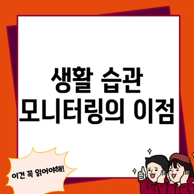 생활 습관 모니터링의 이점