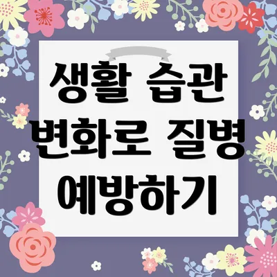 생활 습관 변화로 질병 예방하기