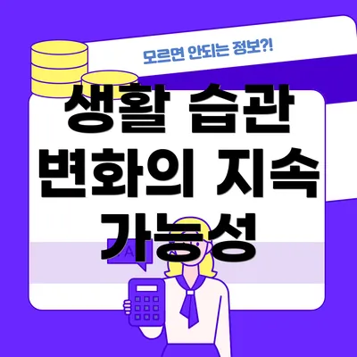 생활 습관 변화의 지속 가능성