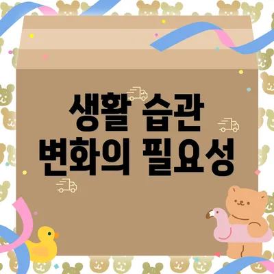 생활 습관 변화의 필요성
