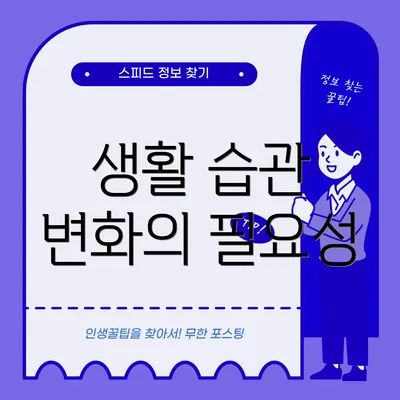 생활 습관 변화의 필요성