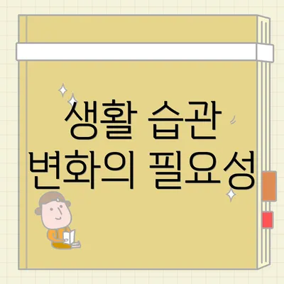 생활 습관 변화의 필요성