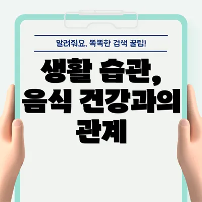 생활 습관, 음식 건강과의 관계