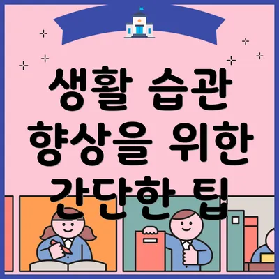 생활 습관 향상을 위한 간단한 팁