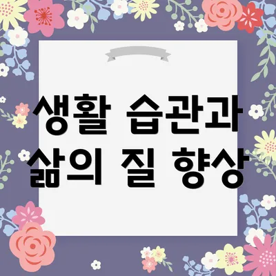 생활 습관과 삶의 질 향상