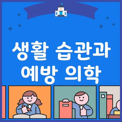 생활 습관과 예방 의학