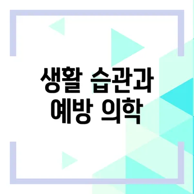 생활 습관과 예방 의학