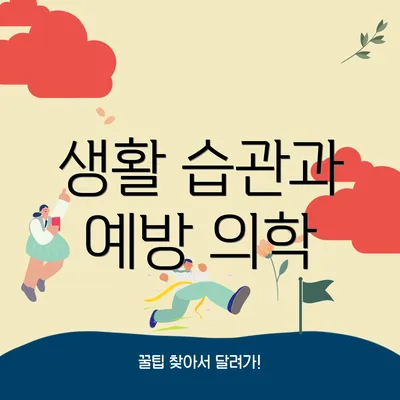 생활 습관과 예방 의학