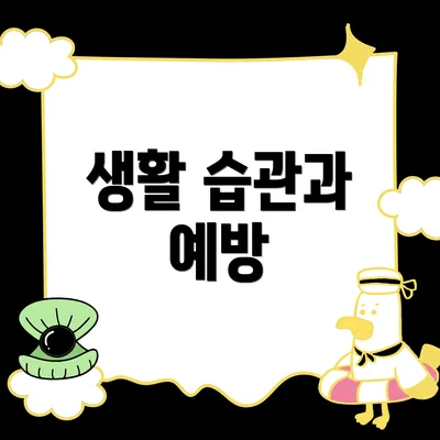 생활 습관과 예방