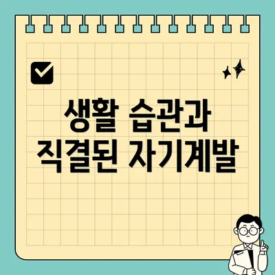 생활 습관과 직결된 자기계발