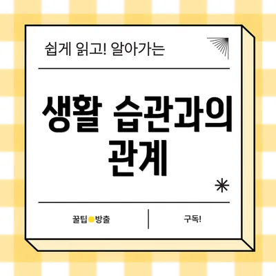 생활 습관과의 관계