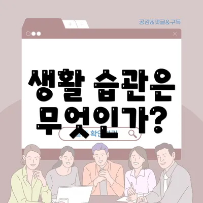 생활 습관은 무엇인가?