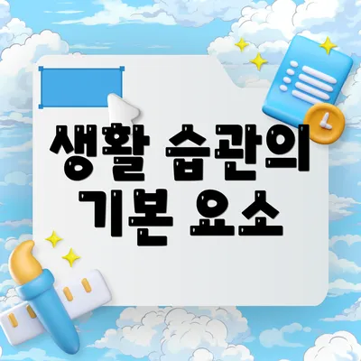 생활 습관의 기본 요소