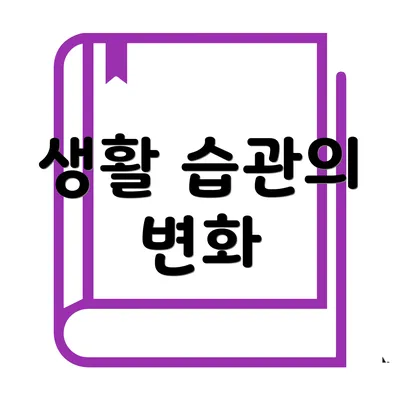 생활 습관의 변화