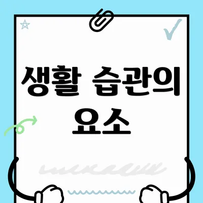 생활 습관의 요소