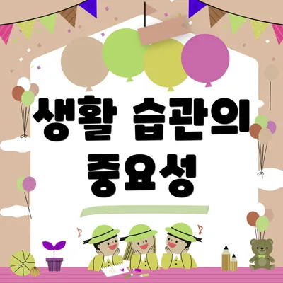 생활 습관의 중요성