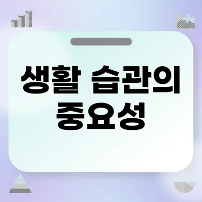 생활 습관의 중요성